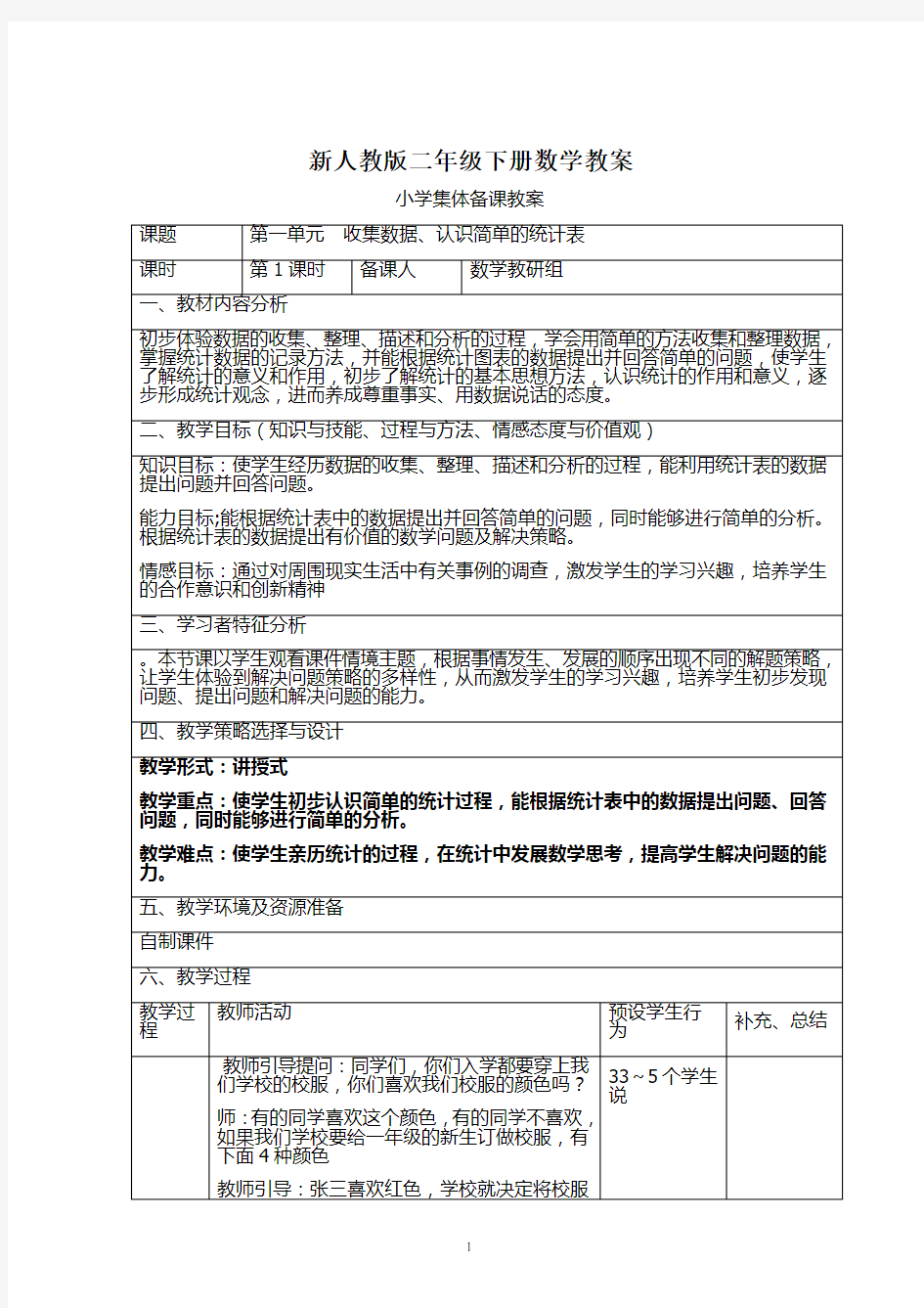 部编版新人教版二年级数学下册：全册教案(表格式110页)集体备课