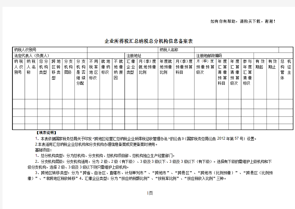 企业所得税汇总纳税总分机构信息备案表