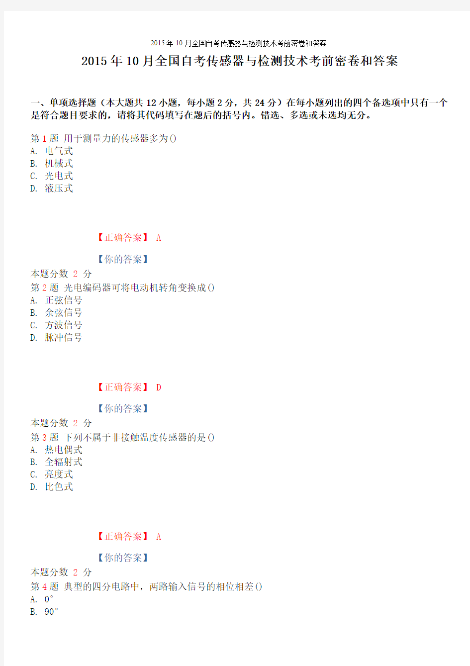 2015年10月全国自考传感器与检测技术考前密卷和答案资料