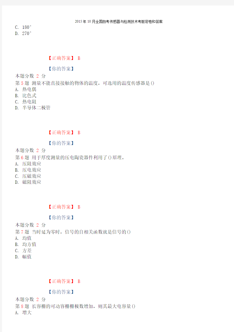 2015年10月全国自考传感器与检测技术考前密卷和答案资料