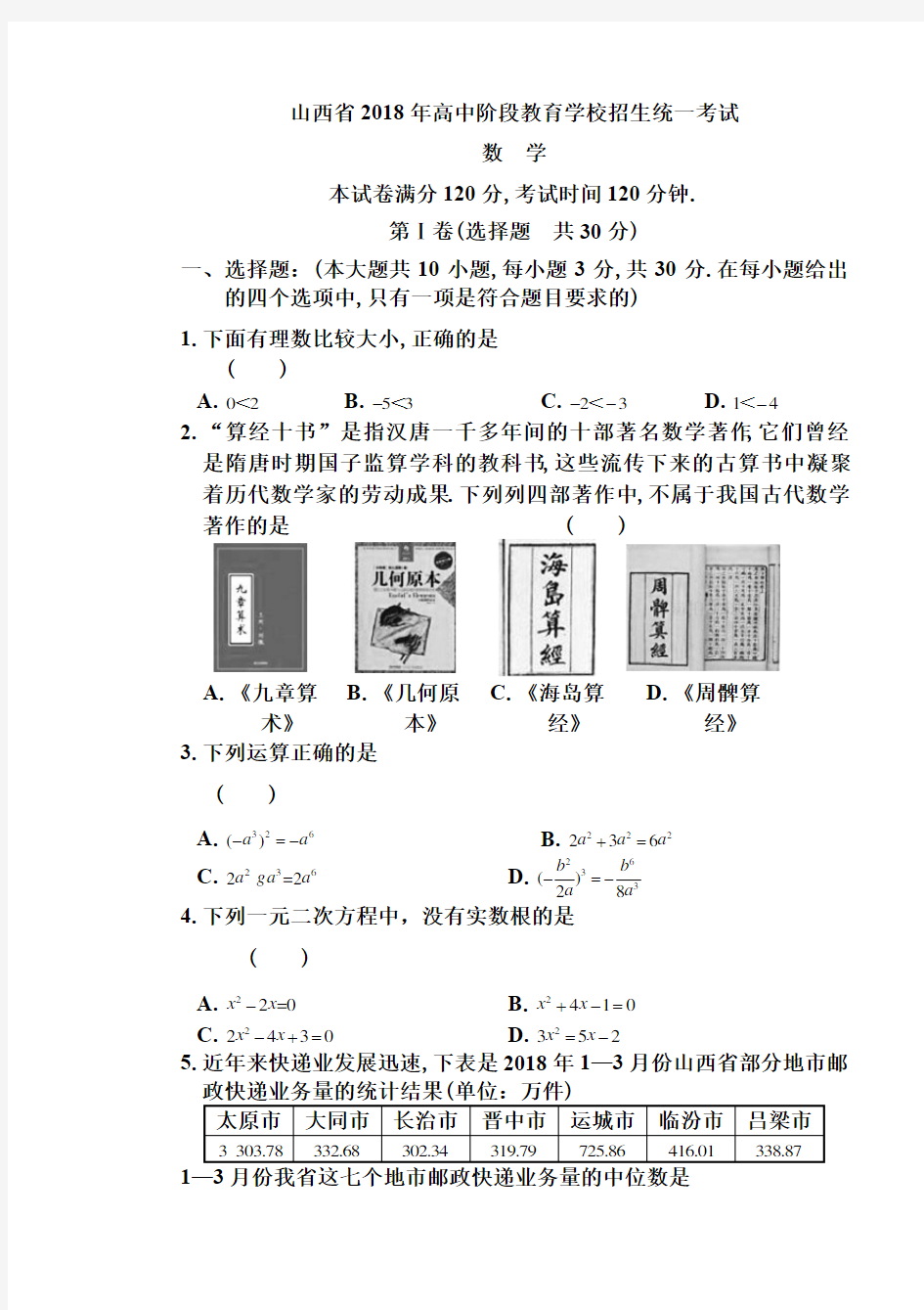 2018年山西省中考数学真题含答案解析