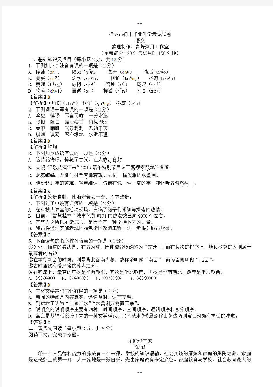 2020届广西桂林市中考语文模拟试卷(有答案)(精校版)