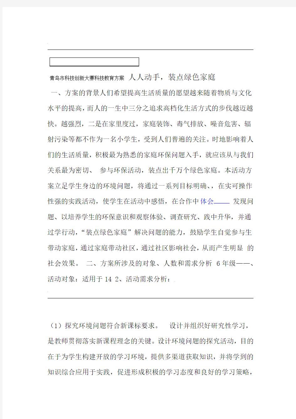 科技辅导员科技创新成果科技教育方案word精品