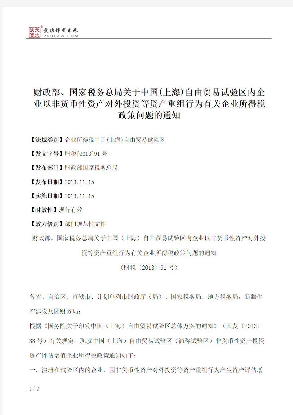 财政部、国家税务总局关于中国(上海)自由贸易试验区内企业以非货