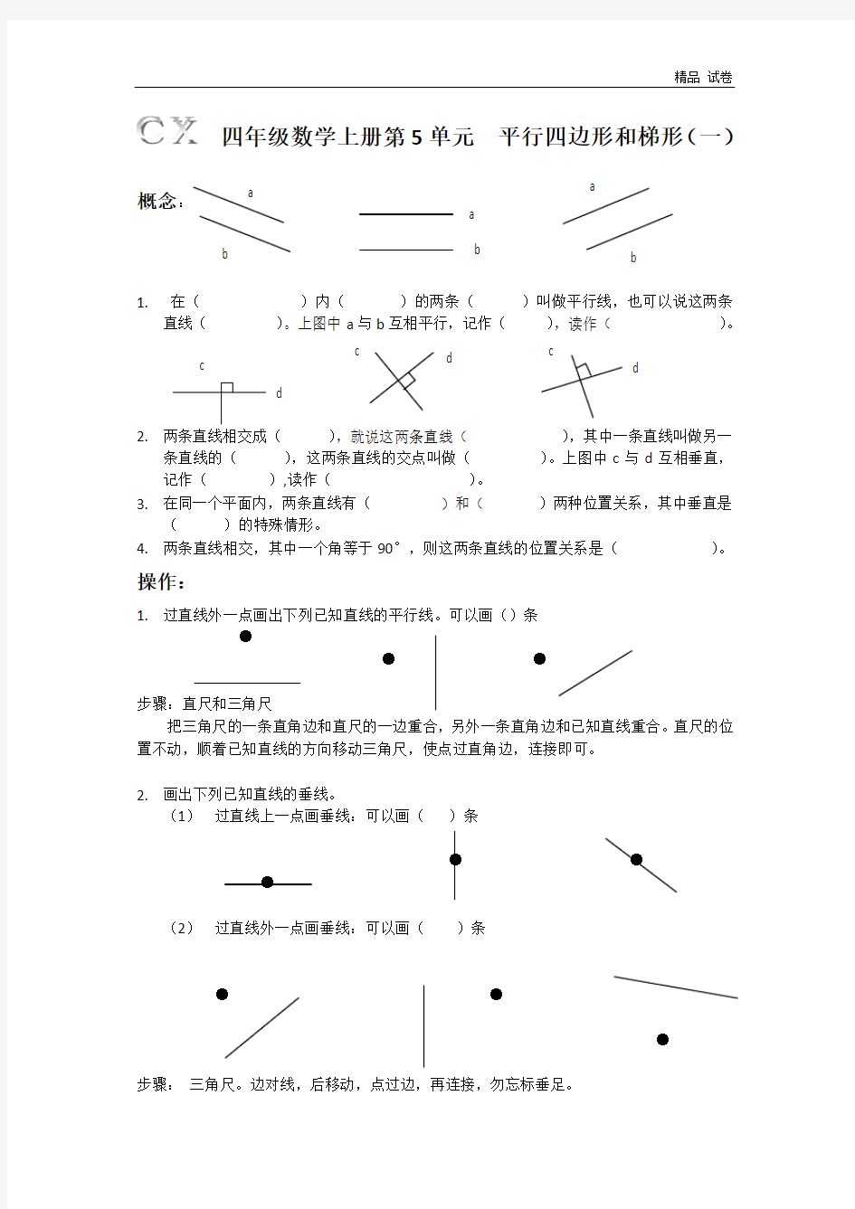 四年级上平行与垂直