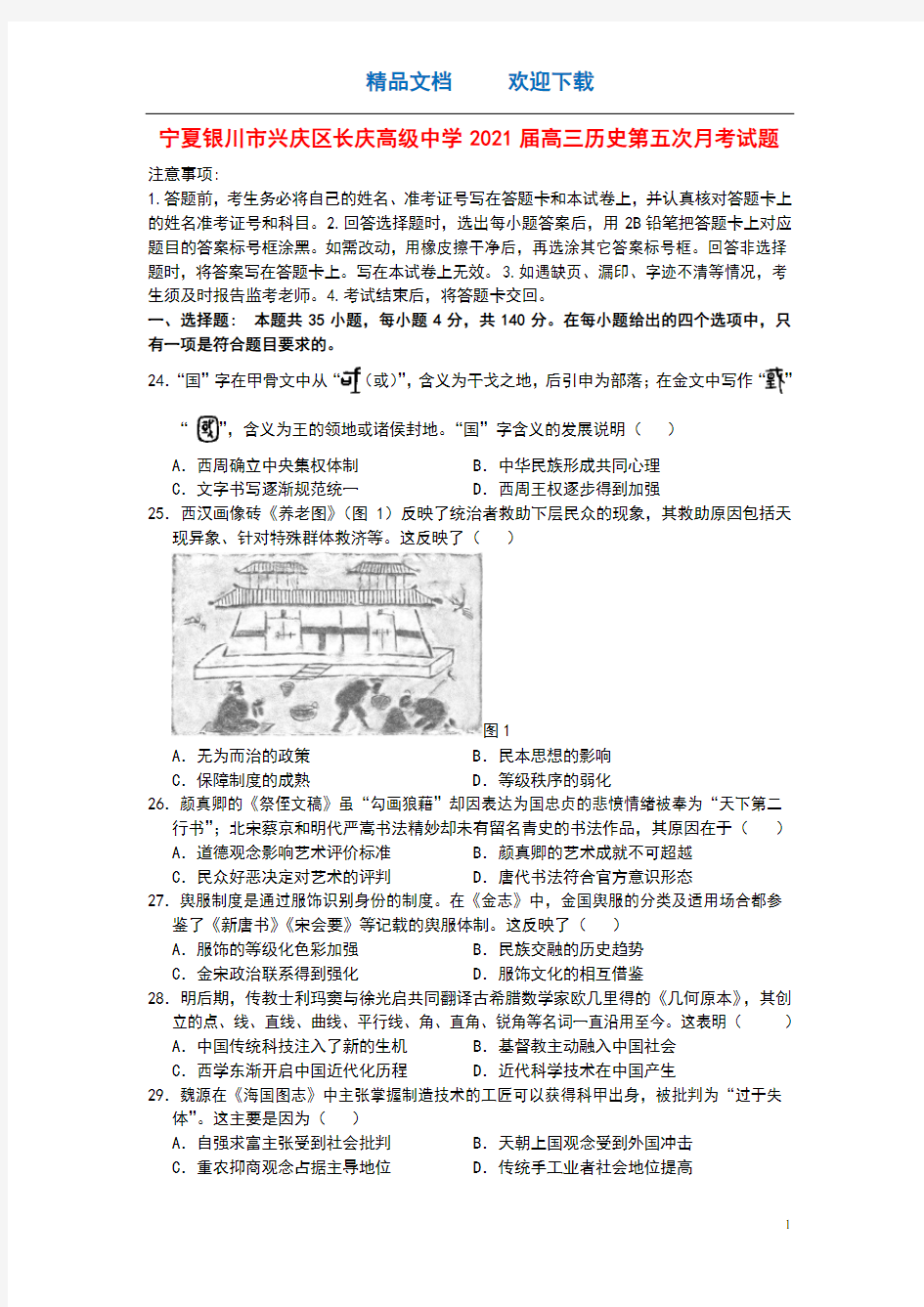 宁夏银川市兴庆区长庆高级中学2021届高三历史第五次月考试题