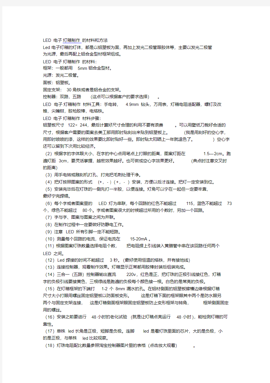 LED电子灯箱制作材料和方法