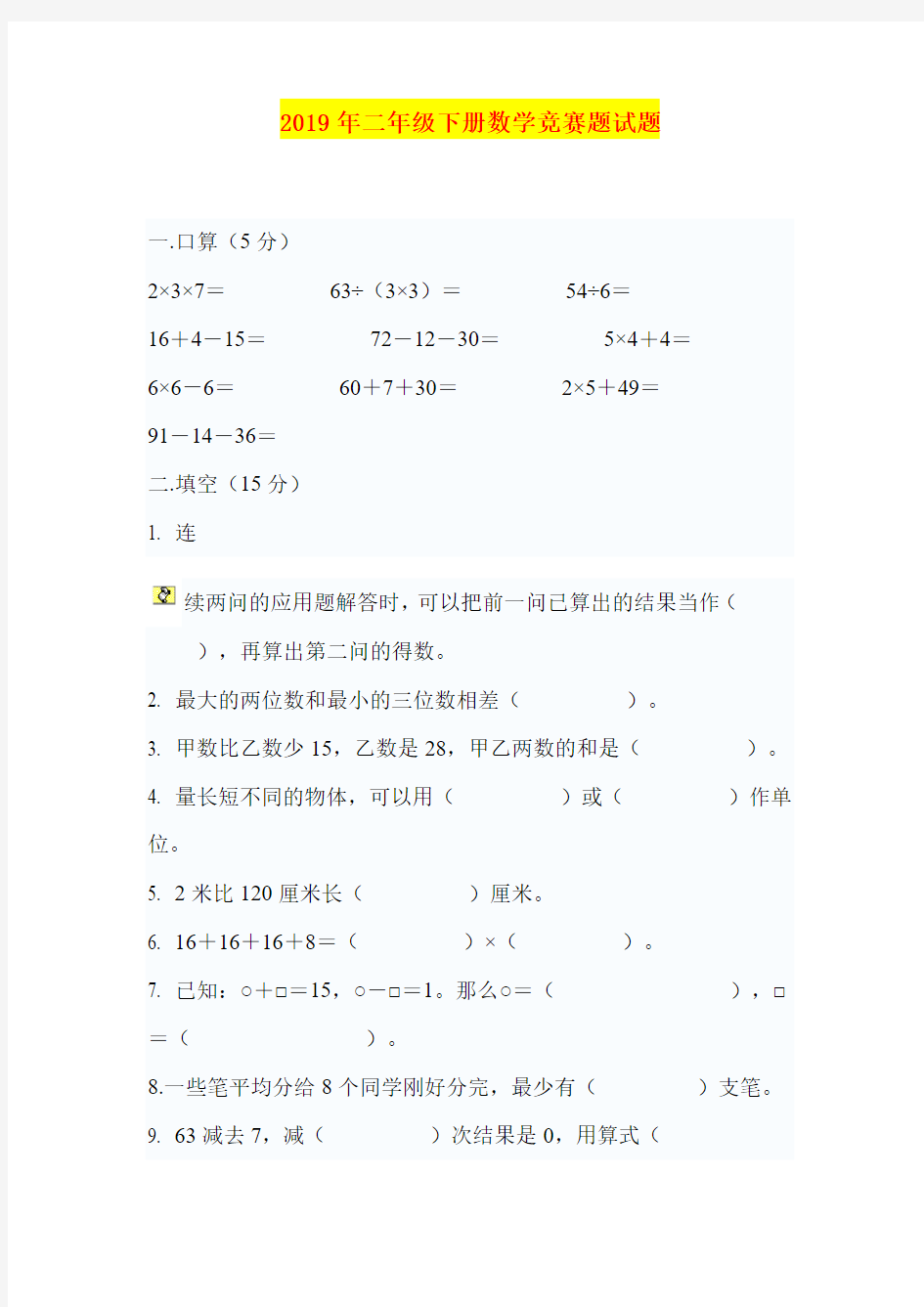 2019年二年级下册数学竞赛题试题