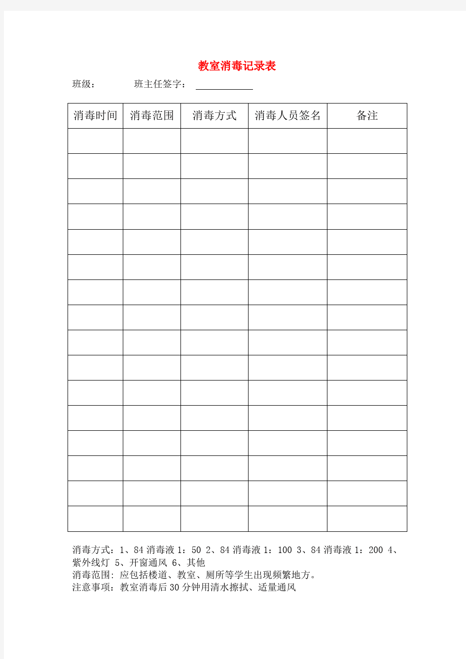 教室消毒记录表(1)