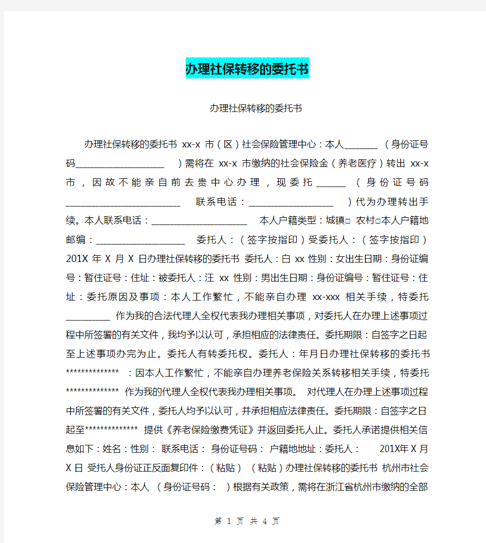 办理社保转移的委托书