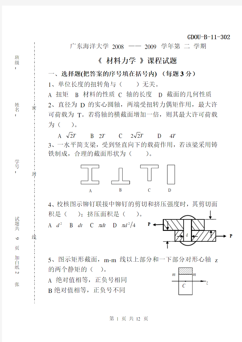 (完整版)材料力学试卷及其答案