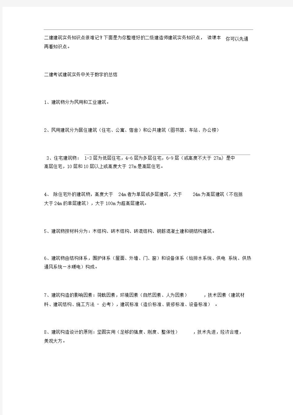 二建考试建筑实务中关于数字的总结