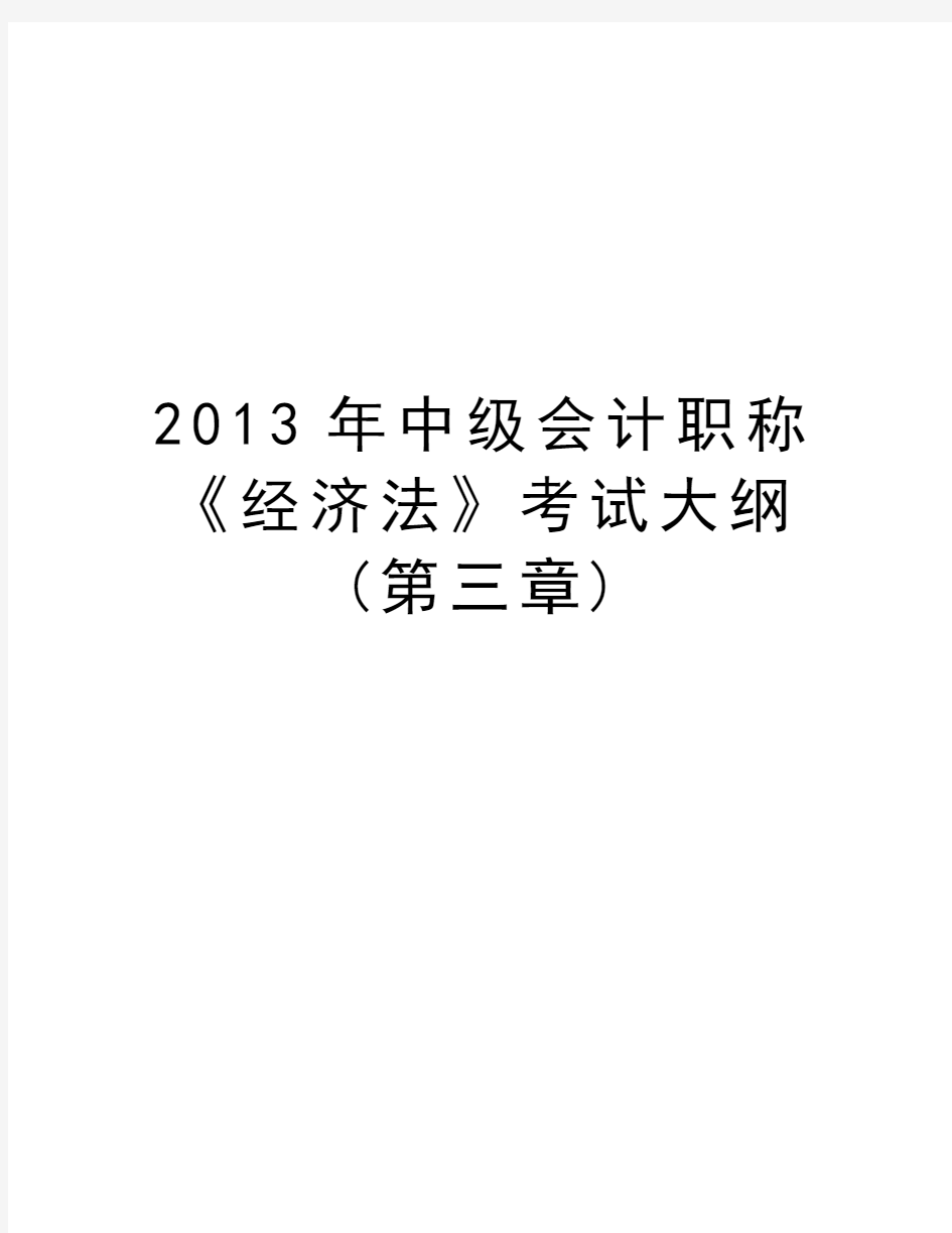 最新中级会计职称《经济法》考试大纲(第三章)汇总