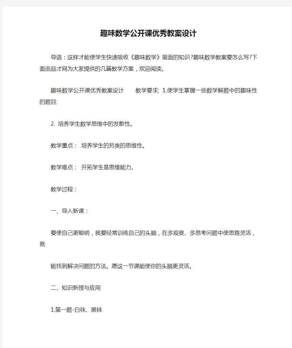 趣味数学公开课优秀教案设计