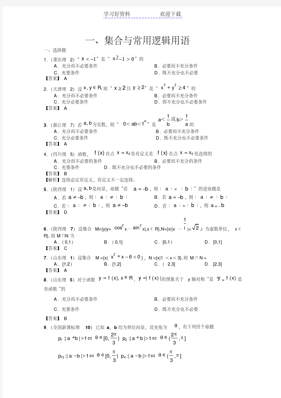 高考数学试题分类汇编大全