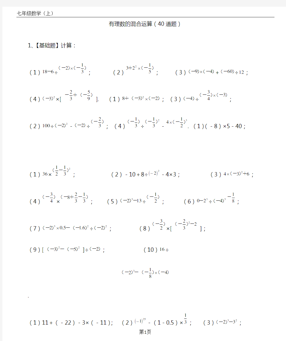 七年级数学(上)有理数的混合运算练习题40道(带答案)