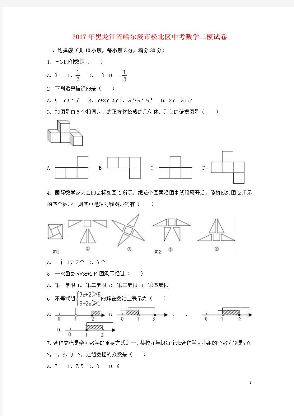 黑龙江省哈尔滨市松北区2017年中考数学二模试卷(含解析)