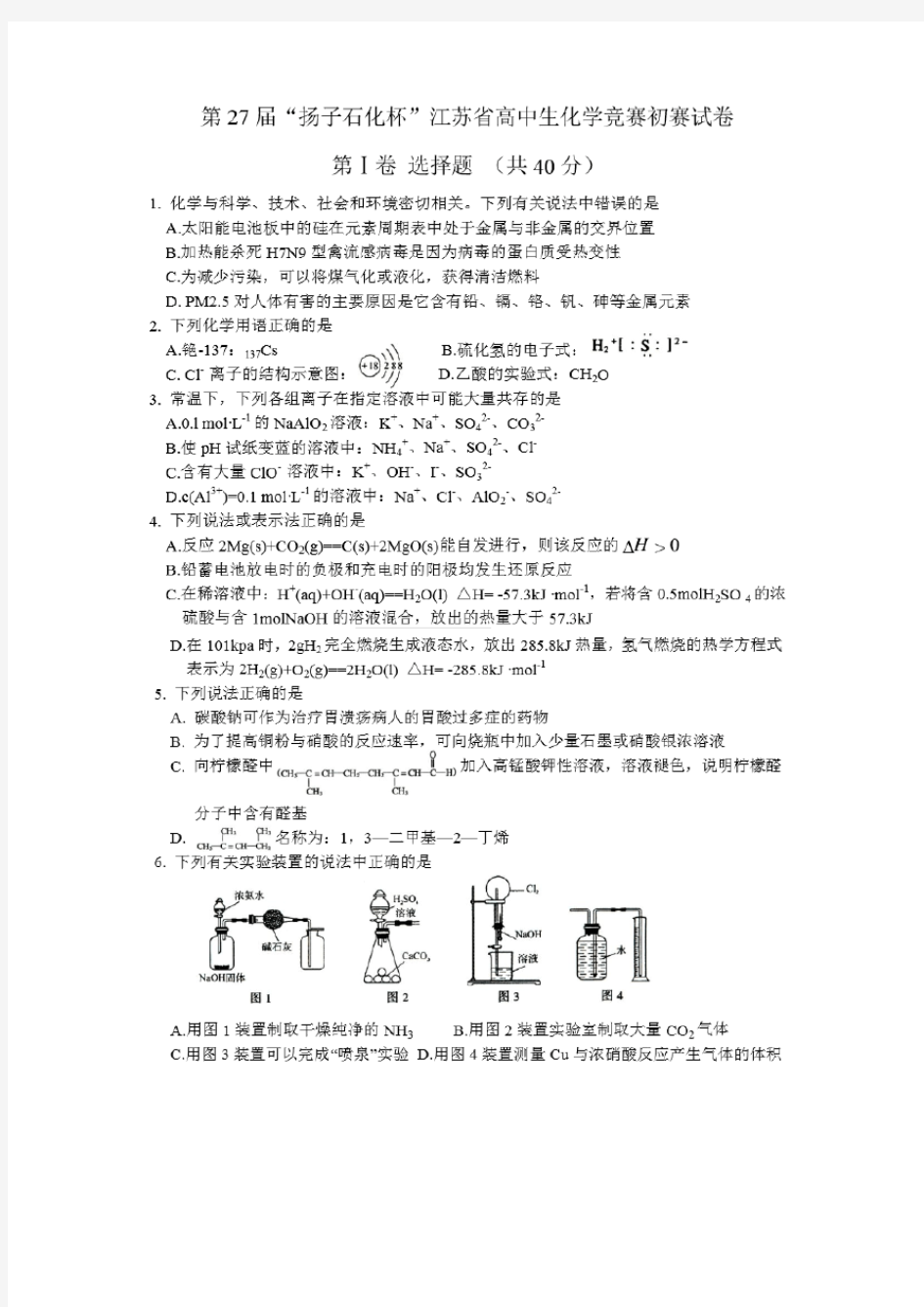 扬子石化杯第27届中国化学奥林匹克竞赛(江苏赛区)初赛试卷
