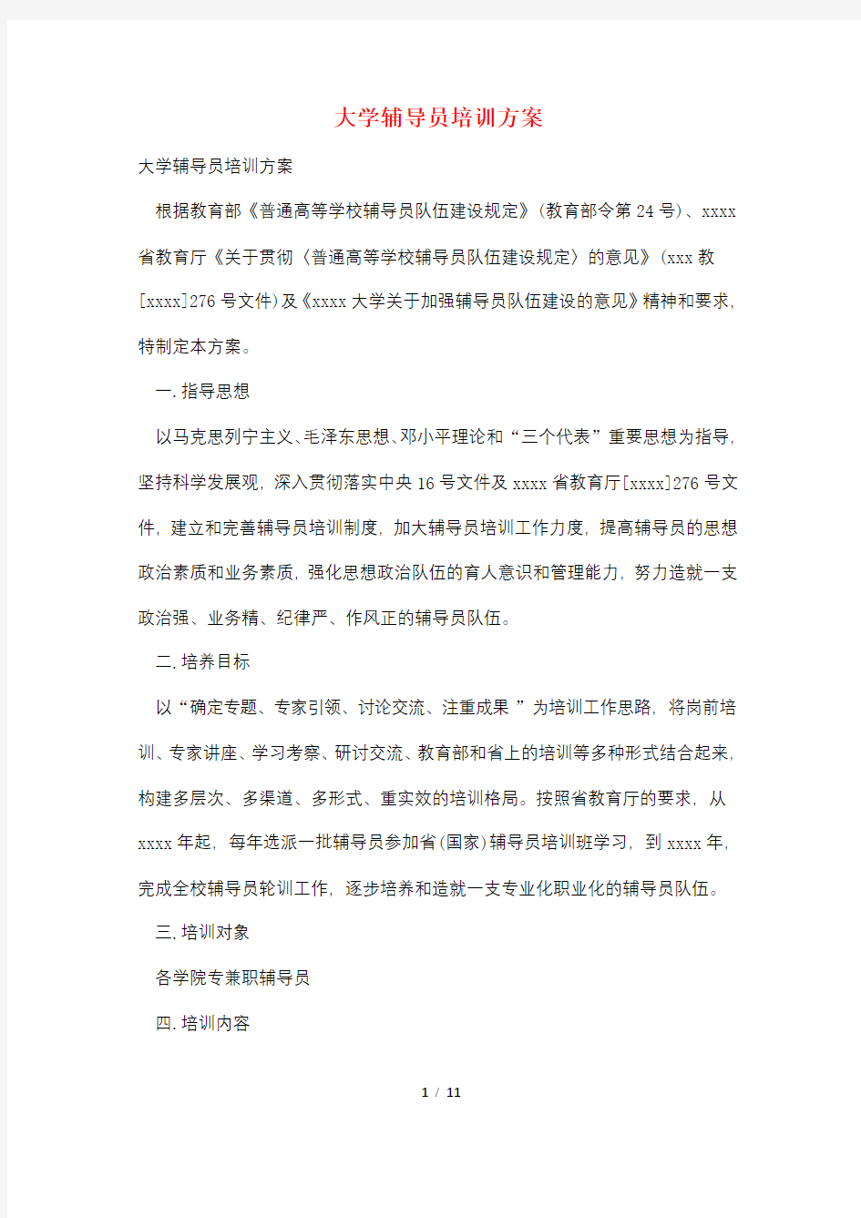 大学辅导员培训方案