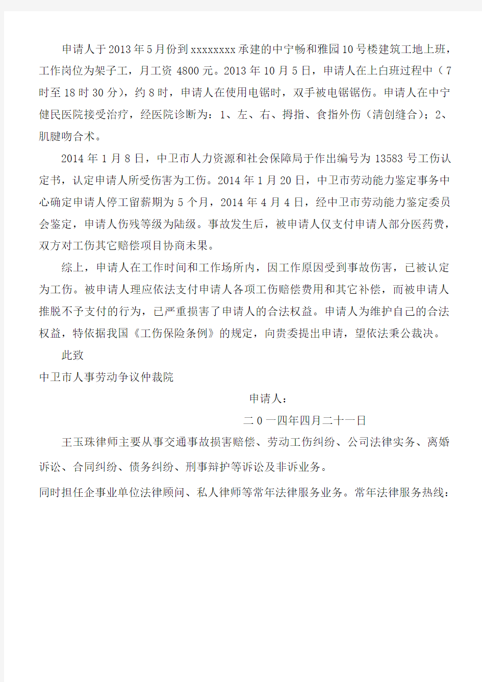 王玉珠律师工伤赔偿劳动仲裁申请书