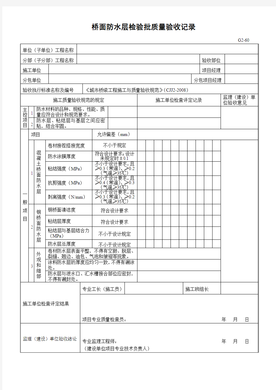 桥面防水层检验批质量验收记录