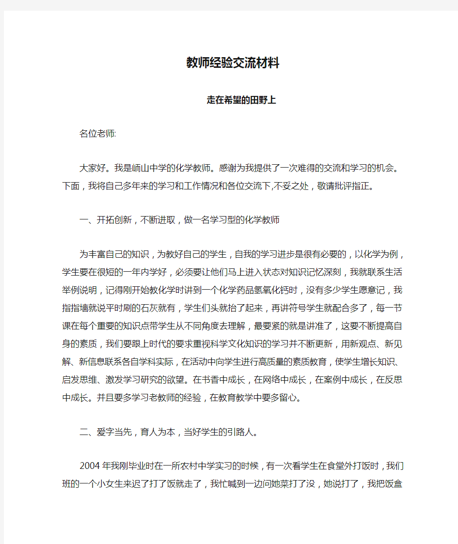 教师经验交流材料