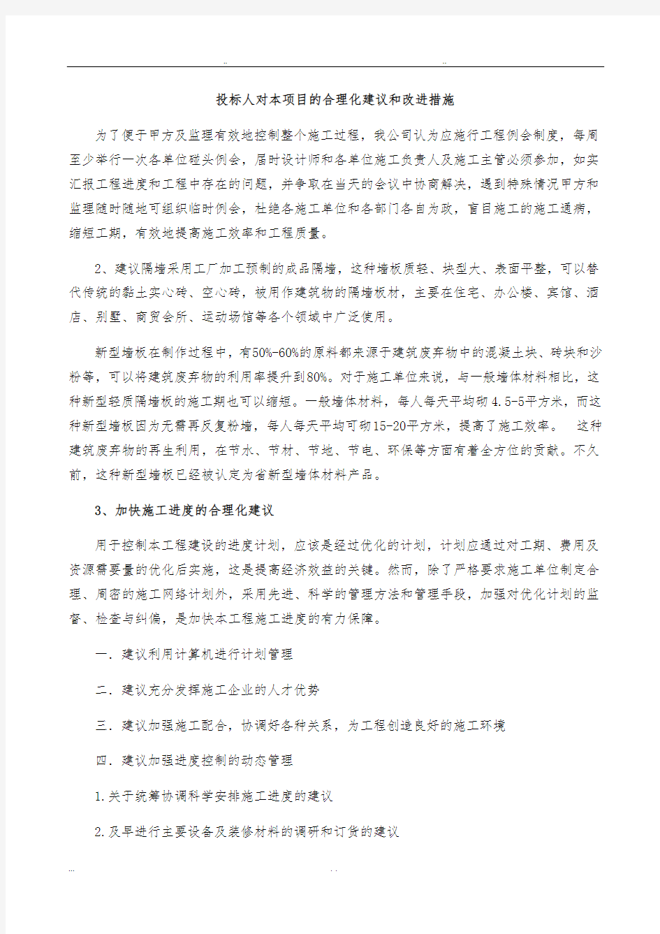 招投标人对本项目合理化建议与改进措施