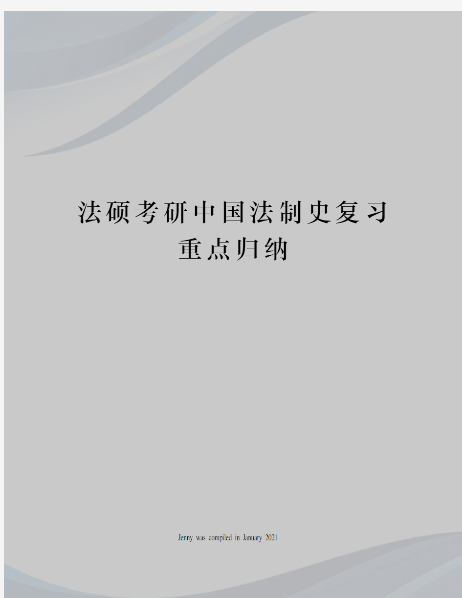 法硕考研中国法制史复习重点归纳