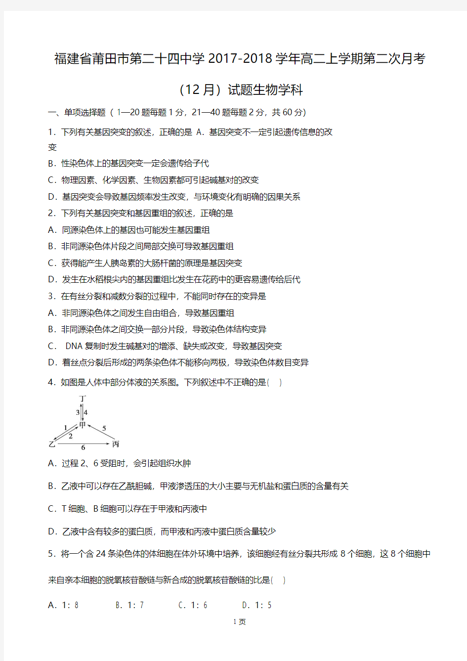 2017-2018学年福建省莆田市第二十四中学高二上学期第二次月考(12月)生物试题