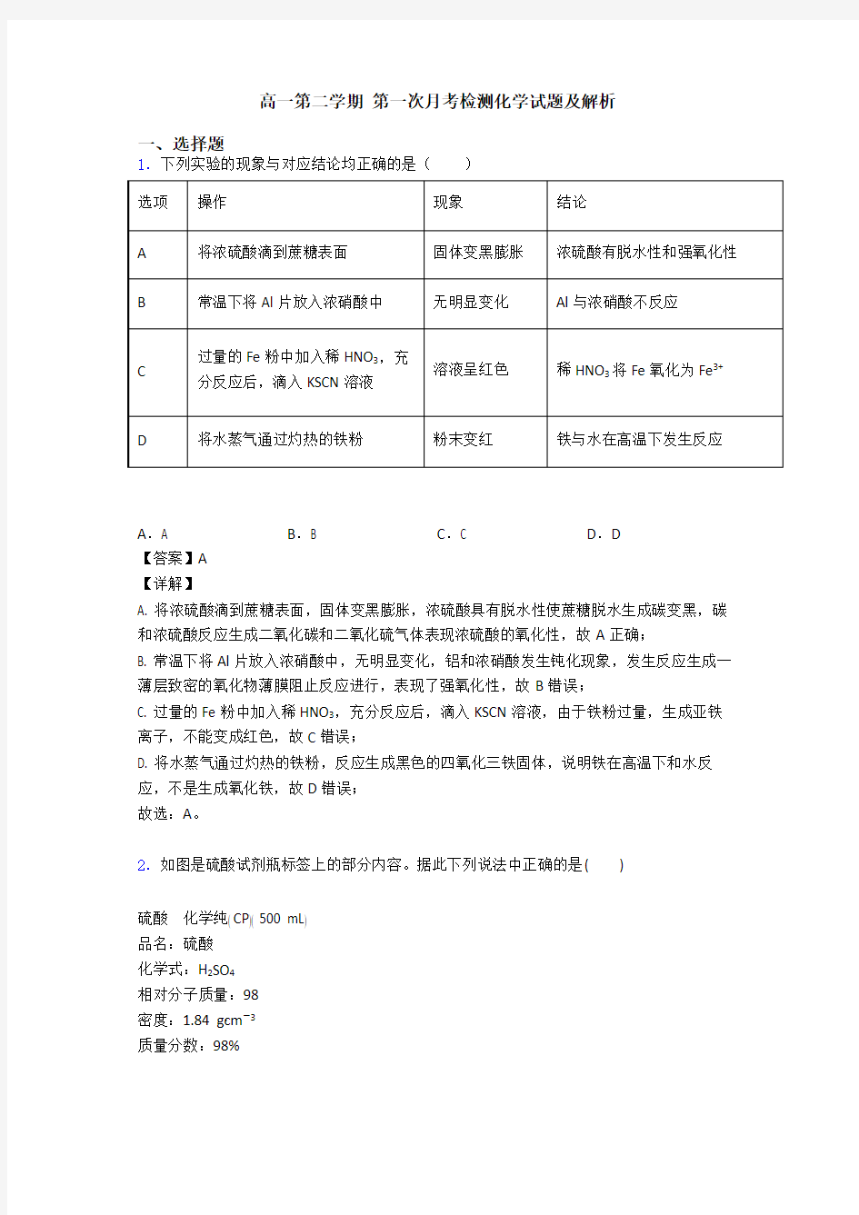 高一第二学期 第一次月考检测化学试题及解析