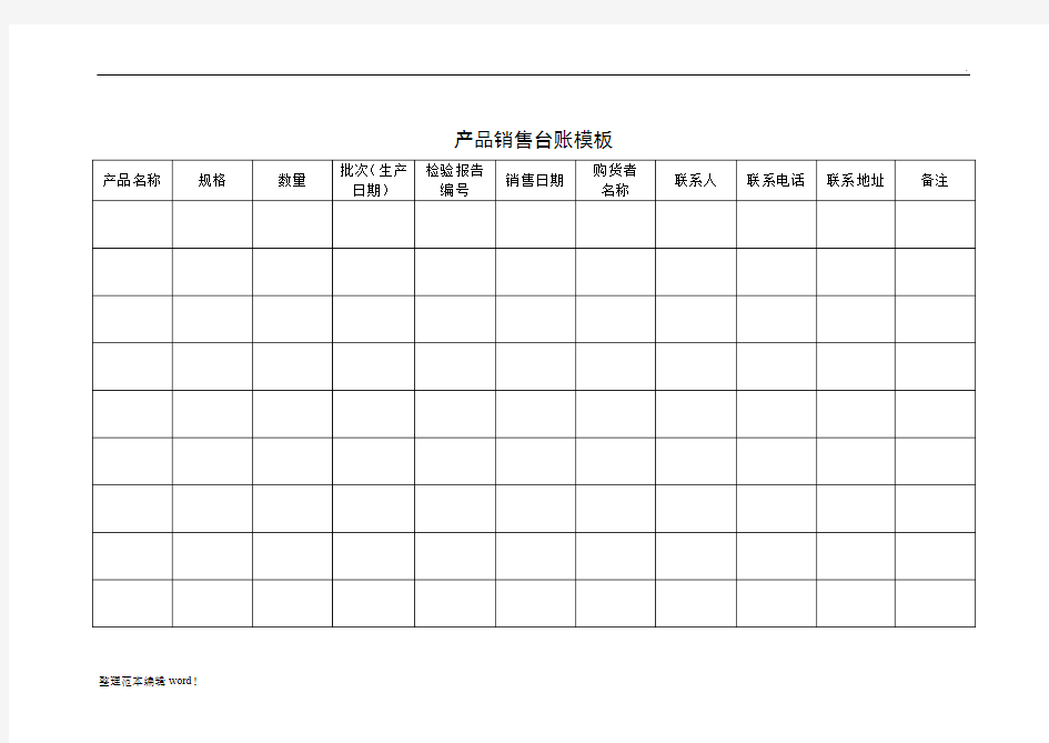 产品销售台账模板