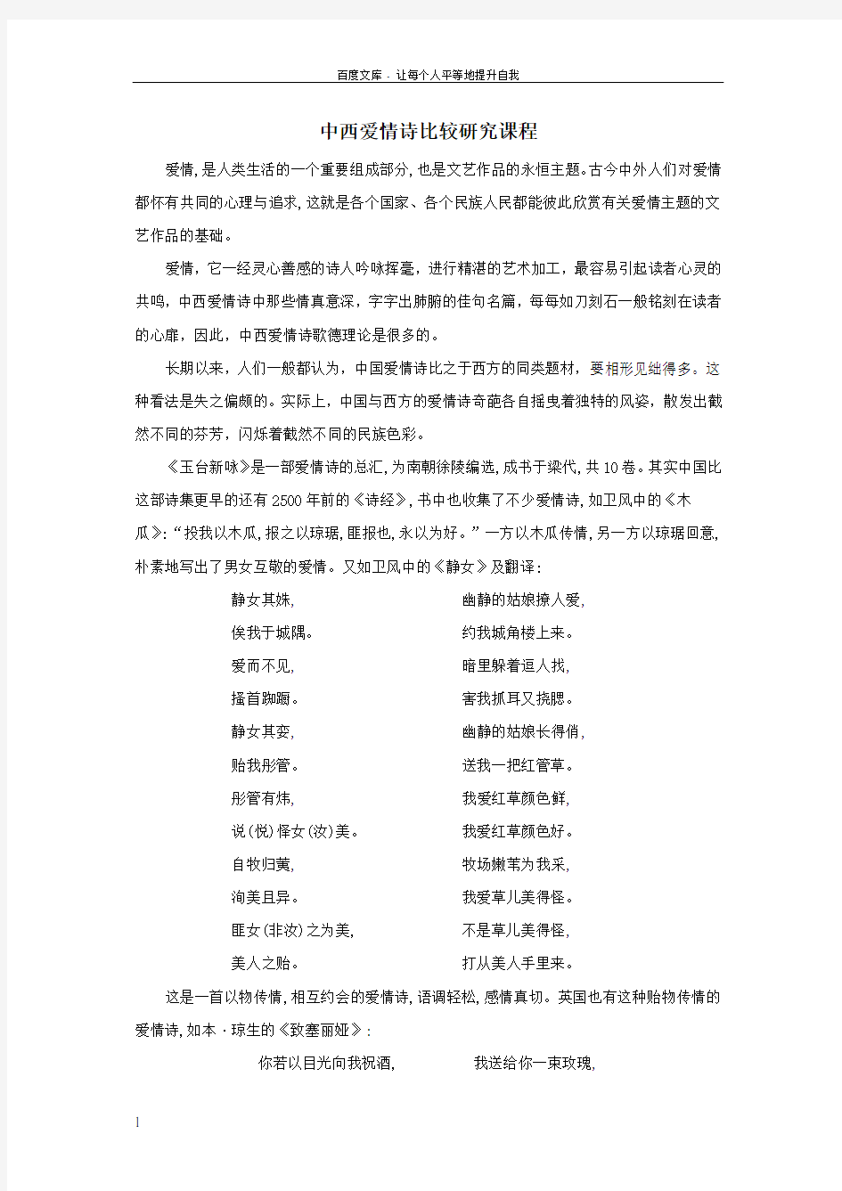 中西爱情诗比较研究课程