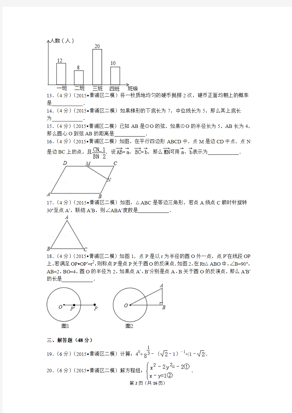 2015年上海市黄浦区中考数学二模试卷解析