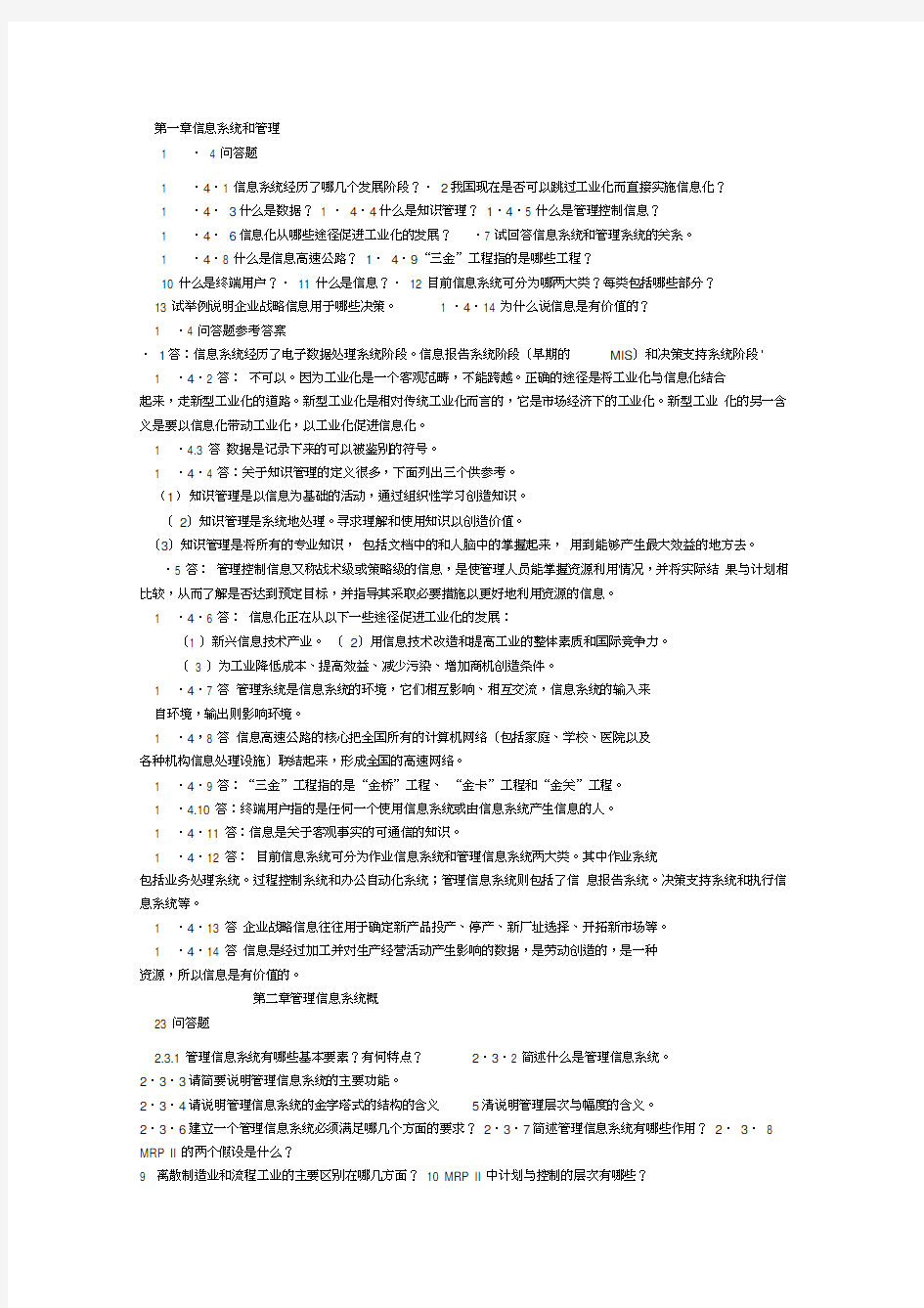 最新完整版-管理信息系统习题集与答案