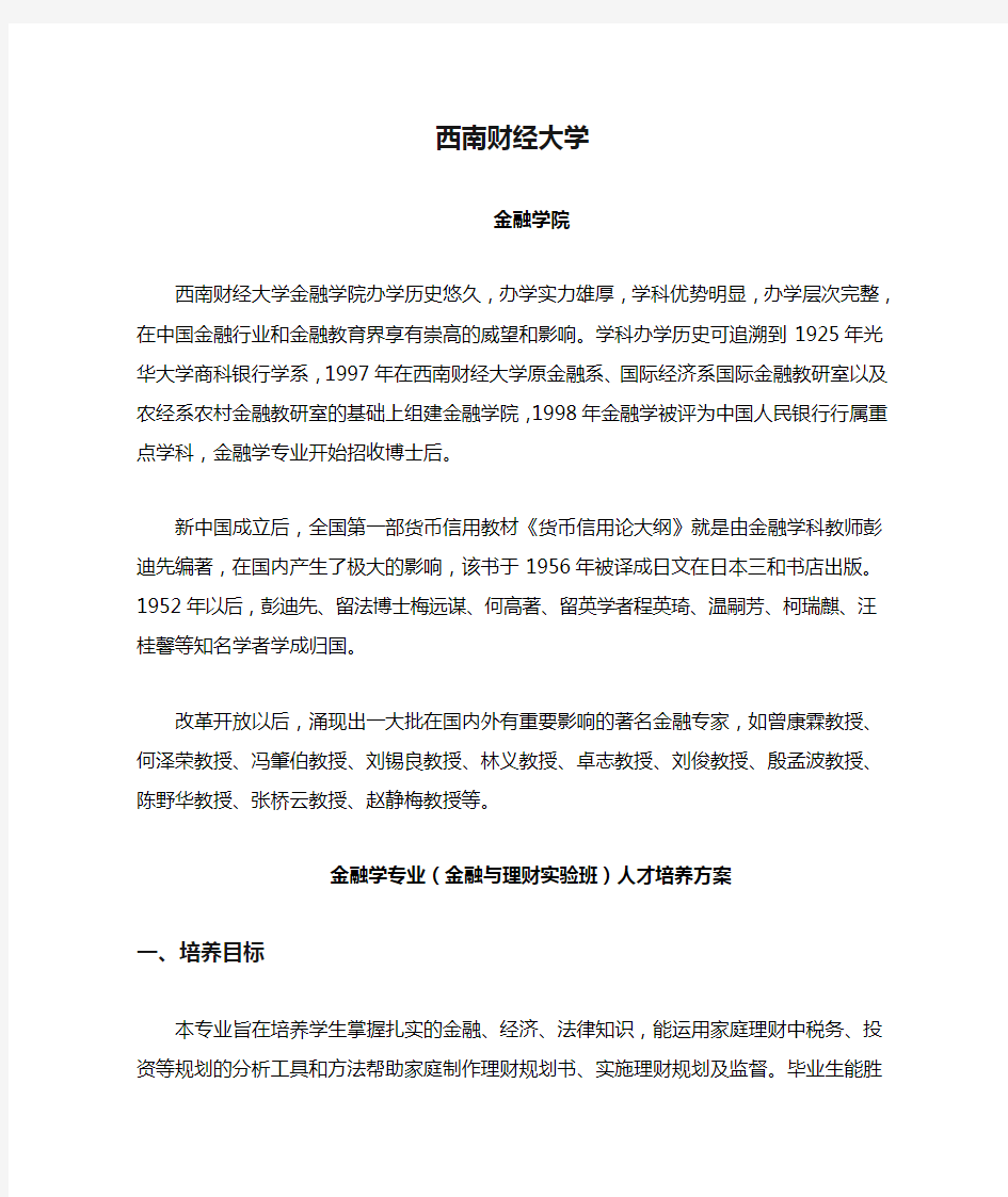 西南财经大学金融学院和金融学专业(金融与理财实验班)人才培养方案