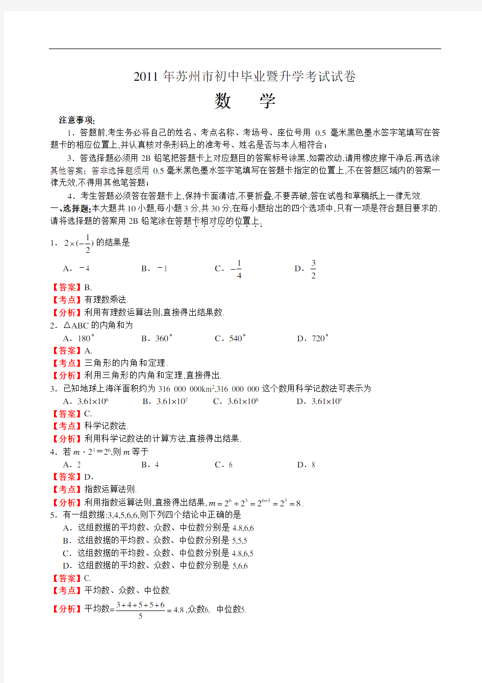 2011年江苏省苏州市中考数学试卷及解析