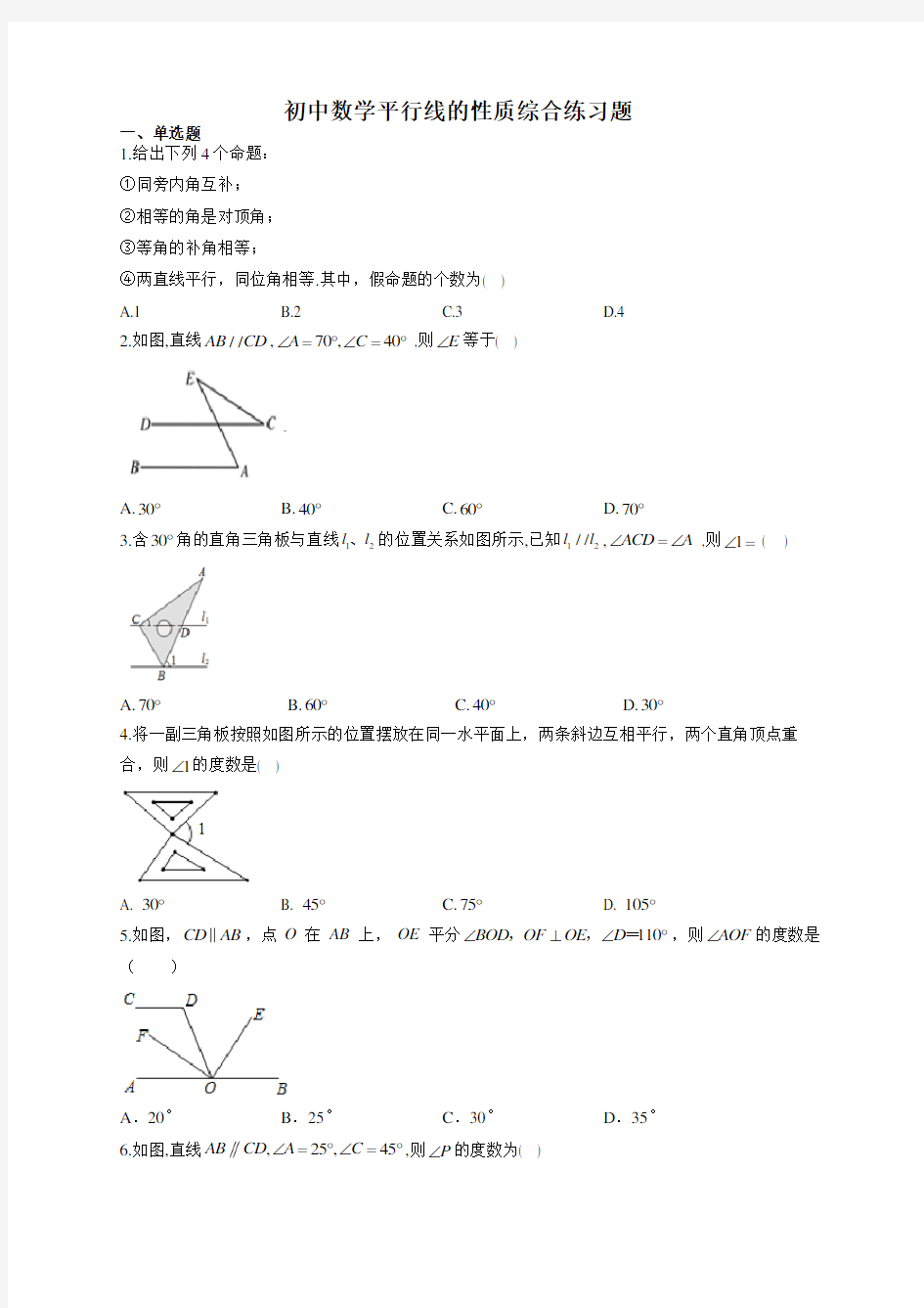 初中数学平行线的性质综合练习题(附答案)