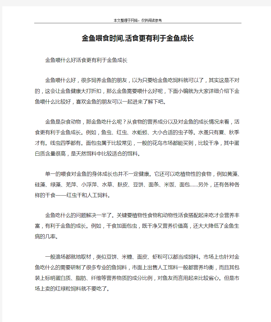 金鱼喂食时间,活食更有利于金鱼成长