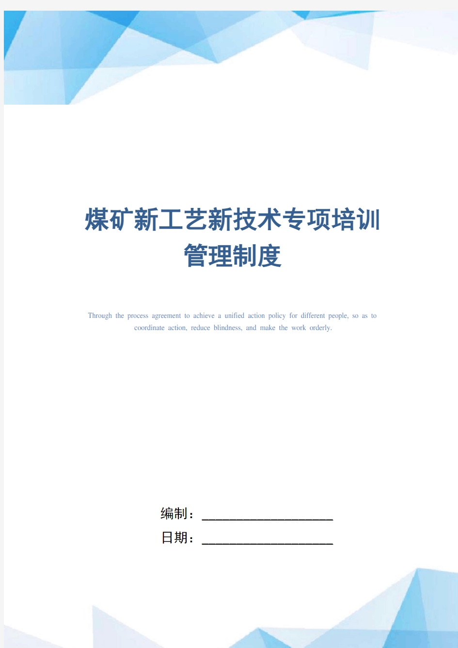 煤矿新工艺新技术专项培训管理制度