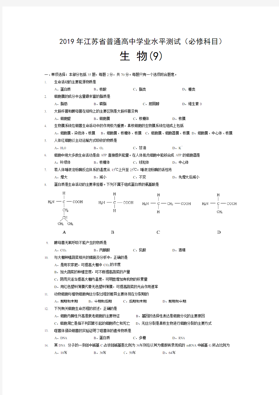 完整word版,9..-2019年江苏省普通高中学业水平测试生物试题(附答案)