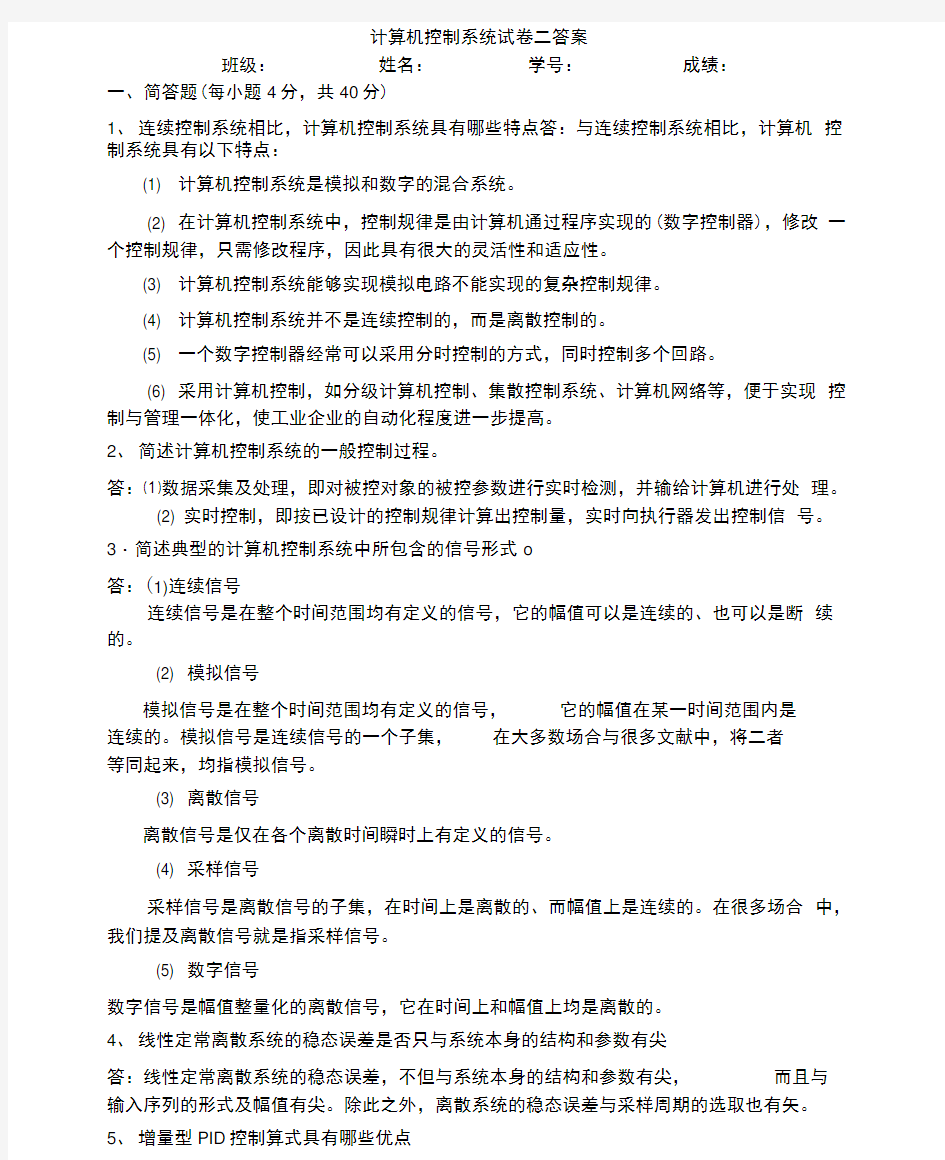 计算机控制系统试题二答案