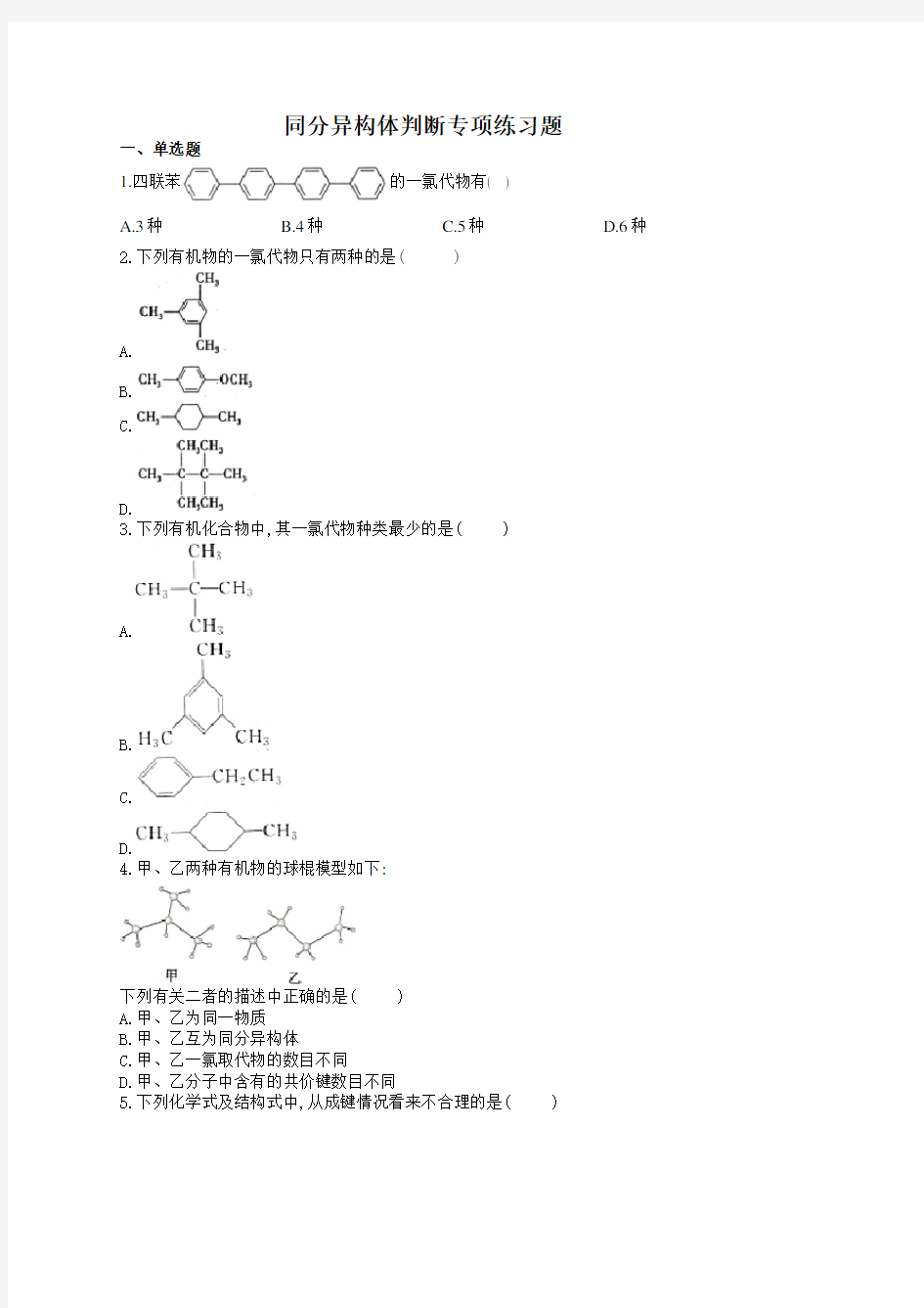 同分异构体判断专项练习题(附答案)