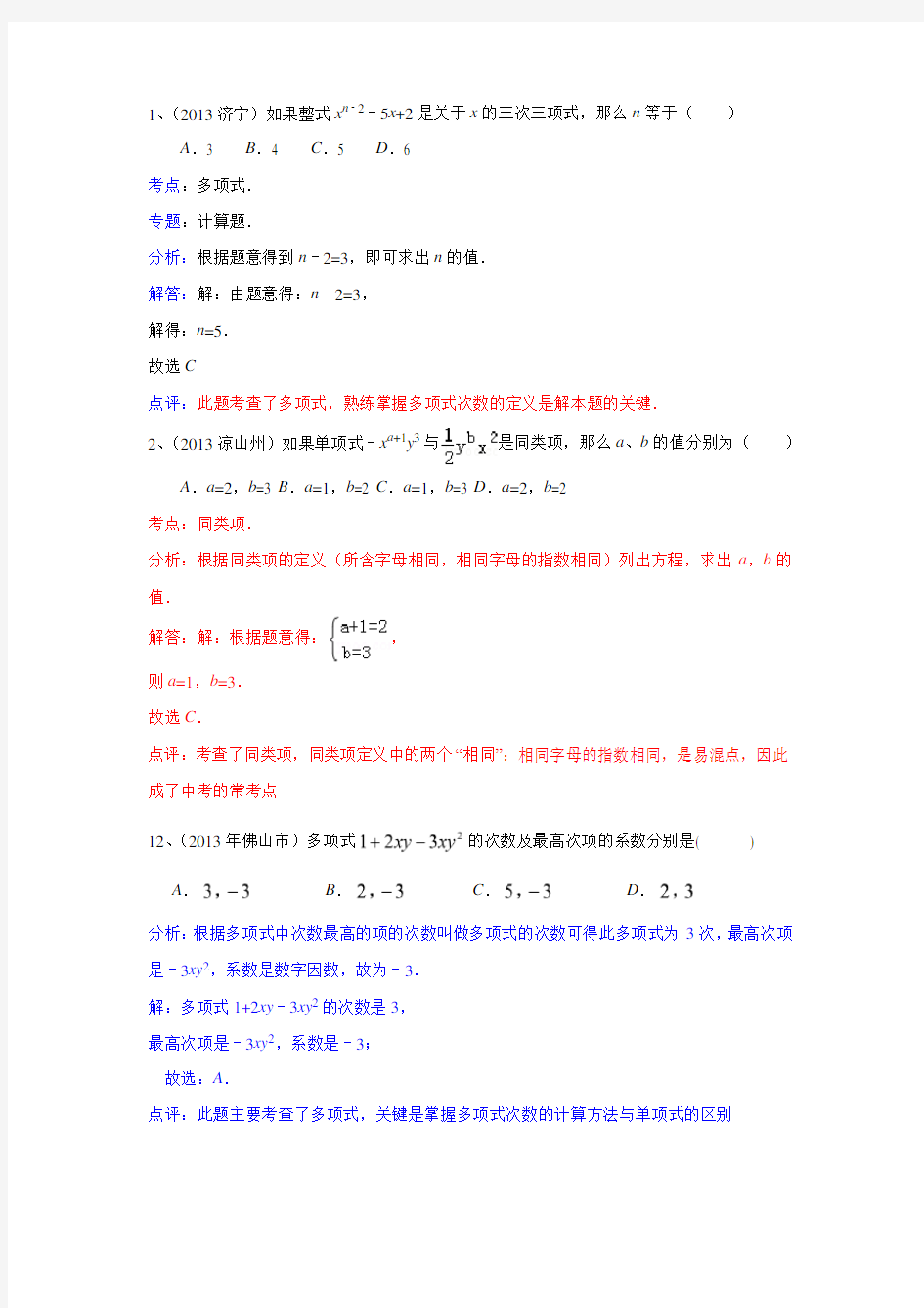 全国中考真题分类汇编04课考点3单项式和多项式的概念