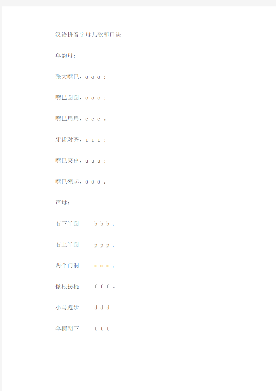 汉语拼音字母儿歌和口诀