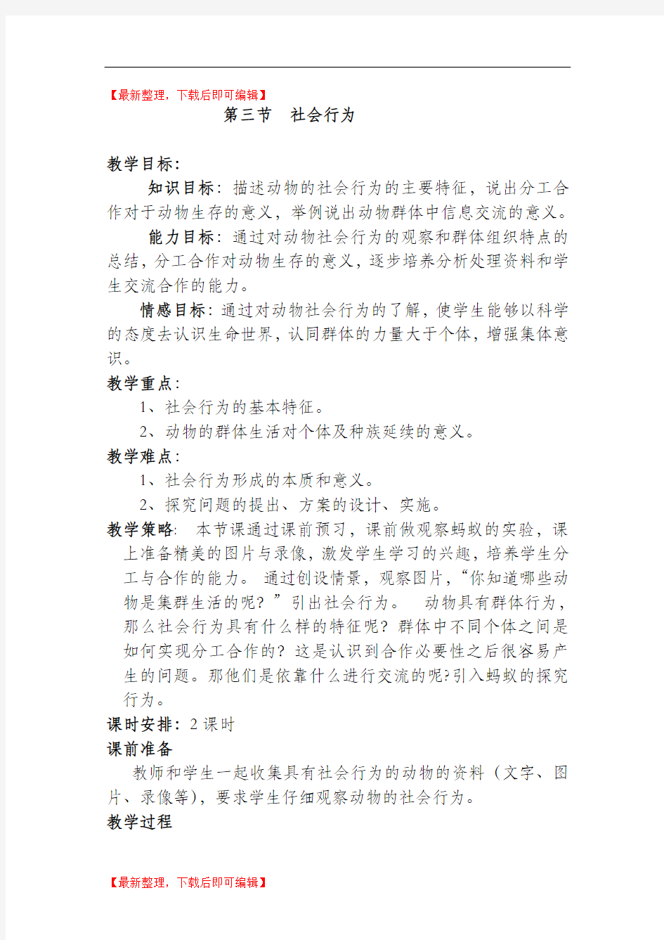 第三节社会行为教案(精品资料).doc