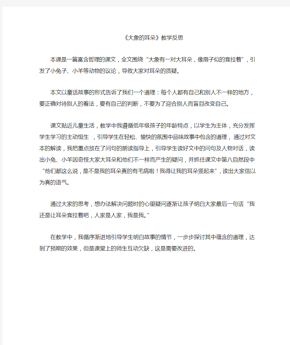 大象的耳朵教学反思