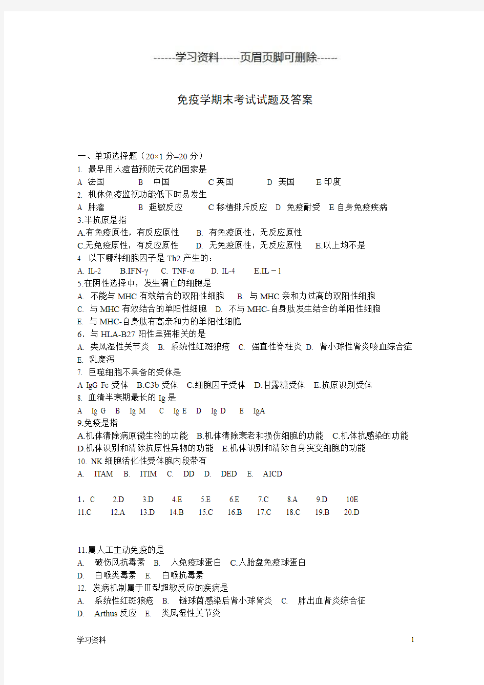 免疫学期末考试试题(答案)(学习资料)