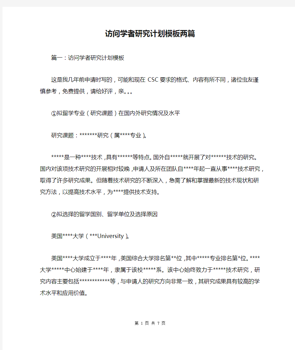 访问学者研究计划模板两篇