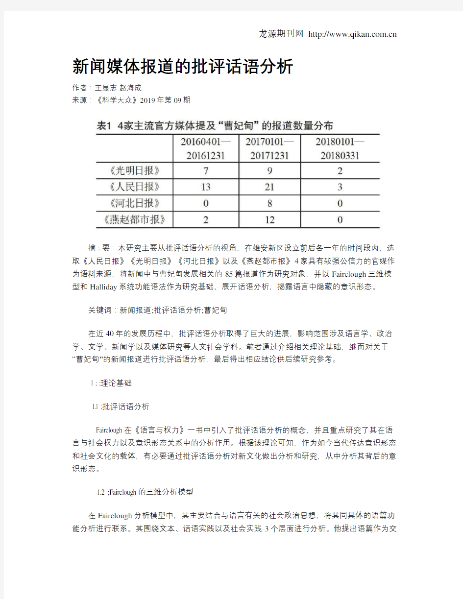 新闻媒体报道的批评话语分析