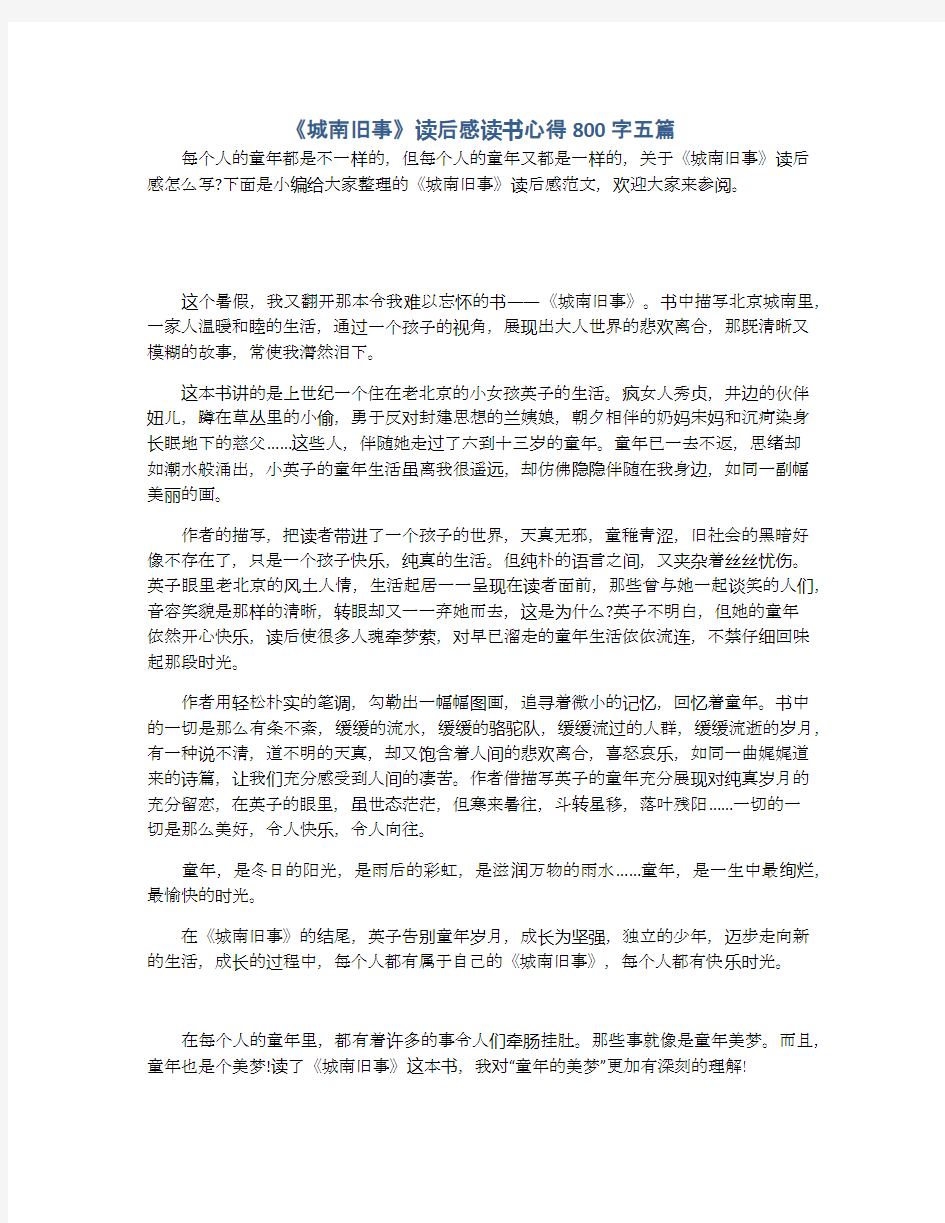 《城南旧事》读后感读书心得800字五篇